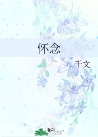 《懷念》