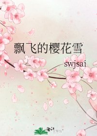 《飄飛的櫻花雪》