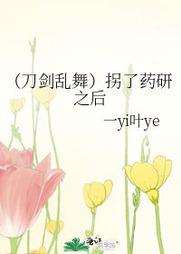 《(刀劍亂舞)拐了藥研之後》