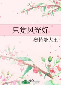 《只覺風光好》