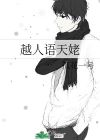 《越人語天姥》