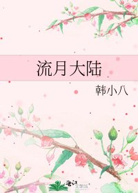 《流月大陸》