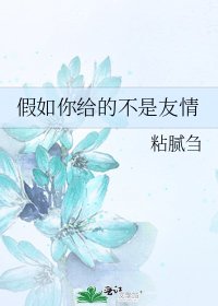 《假如你給的不是友情》