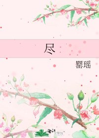 《盡》