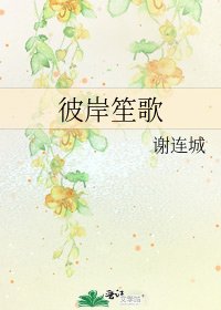 《彼岸笙歌》