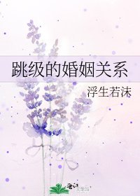 《跳級的婚姻關係》