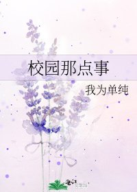 《校園那點事》