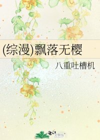 《(綜漫)飄落無櫻》