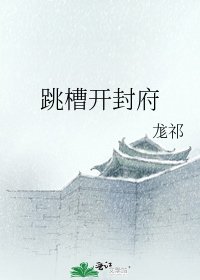 《跳槽開封府》