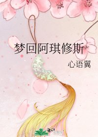 《夢迴阿琪修斯》