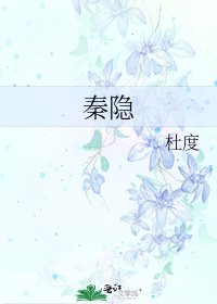 《秦隱》