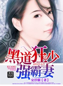 《黑道狂少強霸妻》