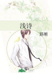 《浅诗》