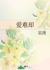 《愛難卻》