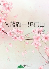 《為藍顏一統江山》