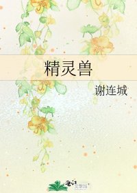 《精靈獸》