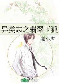 《異類志之翡翠玉狐》