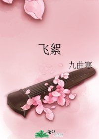 《飛絮》