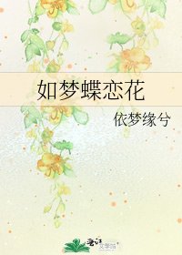 《如夢蝶戀花》