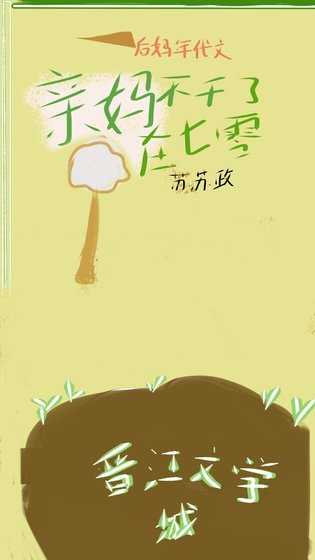 後媽年代文裏的親媽不幹了[七零]