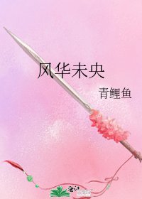 《風華未央》