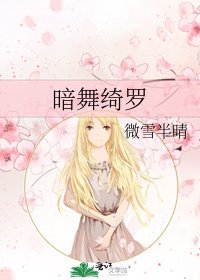 《暗舞綺羅》