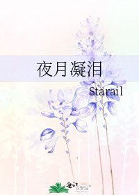《夜月凝淚》