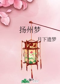 《揚州夢》