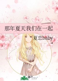 《那年夏天我們在一起》