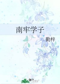 《南牢學子》