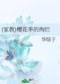 《(家教)櫻花季的絢爛》