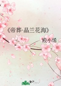 《帝葬·晶蘭花海》