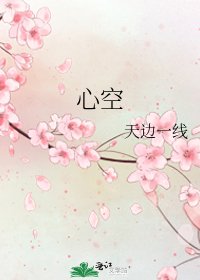 《心空》
