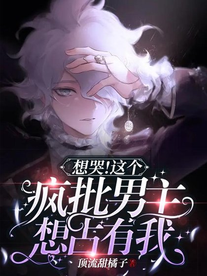 想哭!这个疯批男主想占有我!