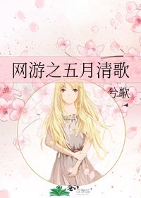 《網遊之五月清歌》