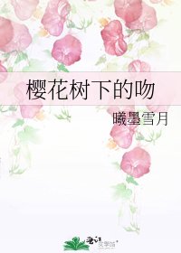 《櫻花樹下的吻》