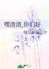 《嘿渣渣,你們好》