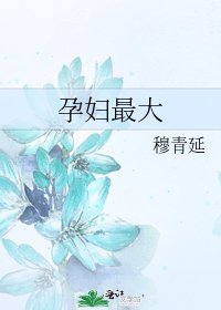 《孕婦最大》
