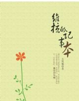 《維拉的記事本》