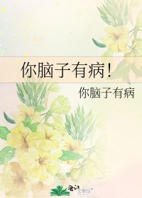 《你腦子有病!》