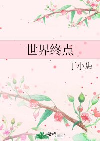 《世界終點》