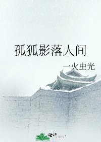 《孤狐影落人間》