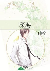 《深海》