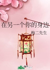 《在另一個你的身邊》