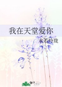 《我在天堂愛你》