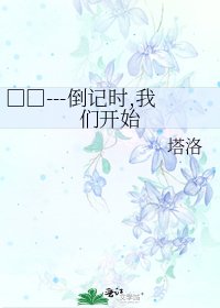 《□□---倒記時,我們開始》