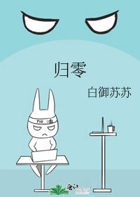 《歸零》
