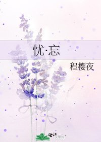 《憂·忘》