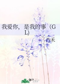 《我愛你,是我的事(GL)》