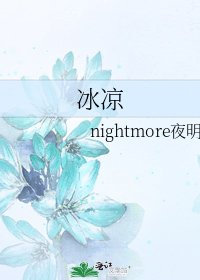 《冰涼》